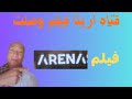 تردد قناه ارينا فيلم قناه الافلام الرائعه بالفعل وكل الناس تعرف هذه القناه قبل الاغلاق 