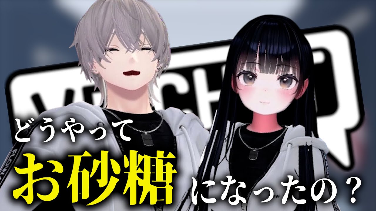 【VR恋愛】仲良しカップルやアメリカ人と付き合った人、三人組までいろんなお砂糖カップルの話聞いてみた