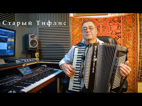 Старый Тифлис, Армянский аккордеон