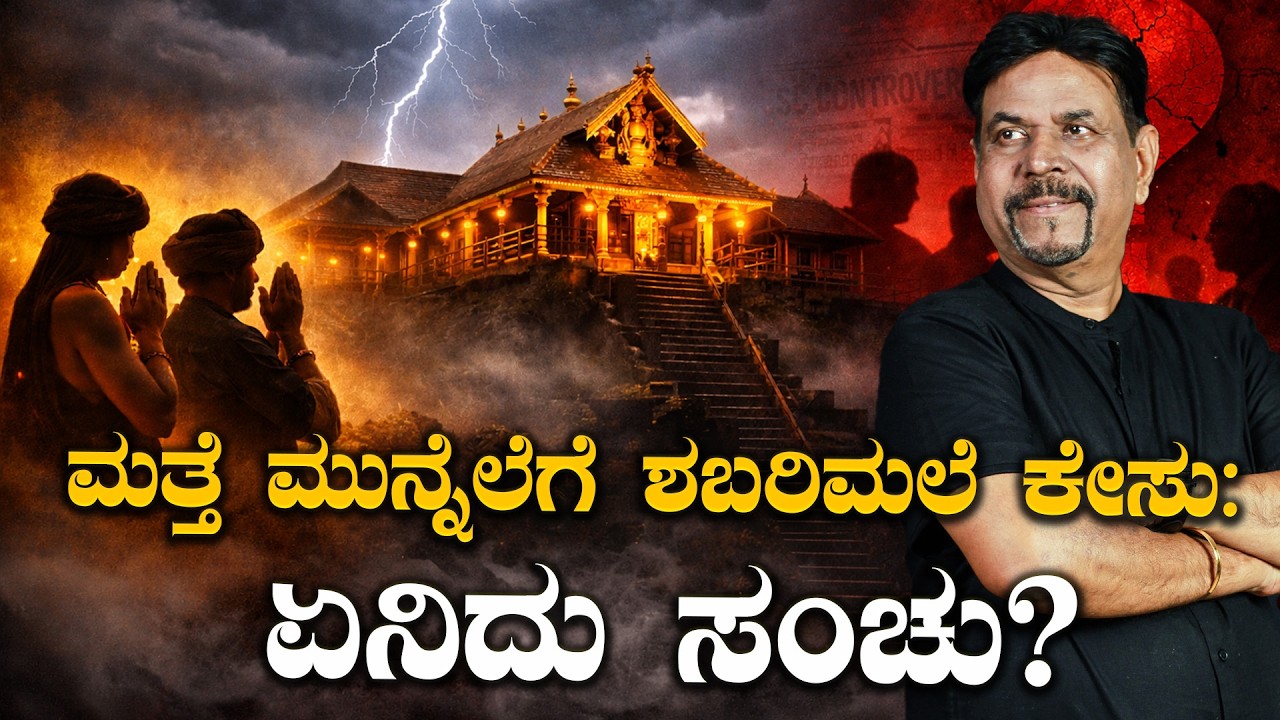 ಮತ್ತೆ ಮುನ್ನೆಲೆಗೆ ಶಬರಿಮಲೆ ಕೇಸು: ಏನಿದು ಸಂಚು?