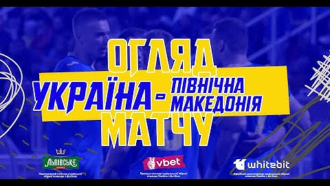 УКРАЇНА - ПІВНІЧНА МАКЕДОНІЯ | Огляд матчу
