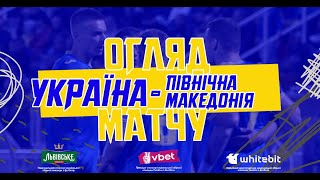 УКРАЇНА  ПІВНІЧНА МАКЕДОНІЯ | Огляд матчу