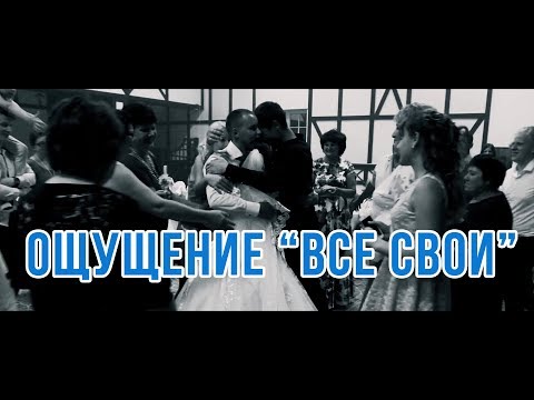 Как появяется ощущение ВСЕ СВОИ на свадьбе. Ведущий Алексей Дюжев
