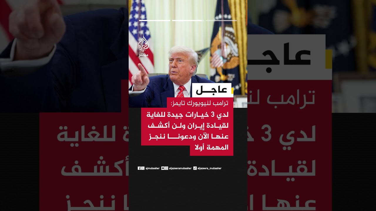 ترامب لنيويورك تايمز: أعتقد أن ما فعلناه في فنزويلا هو السيناريو الأمثل لإيران