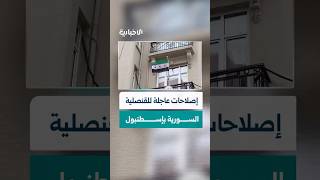 إصلاحات عاجلة في القنصلية السورية بإسطنبول لرفع جودة الخدمات وتلبية احتياجات المواطنين