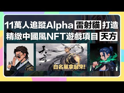 地板價格4E的Alpha大佬"雷射貓"全新中國風NFT遊戲項目「天方TinFun」！白名單怎麼拿？背後團隊騰訊遊戲&米哈遊