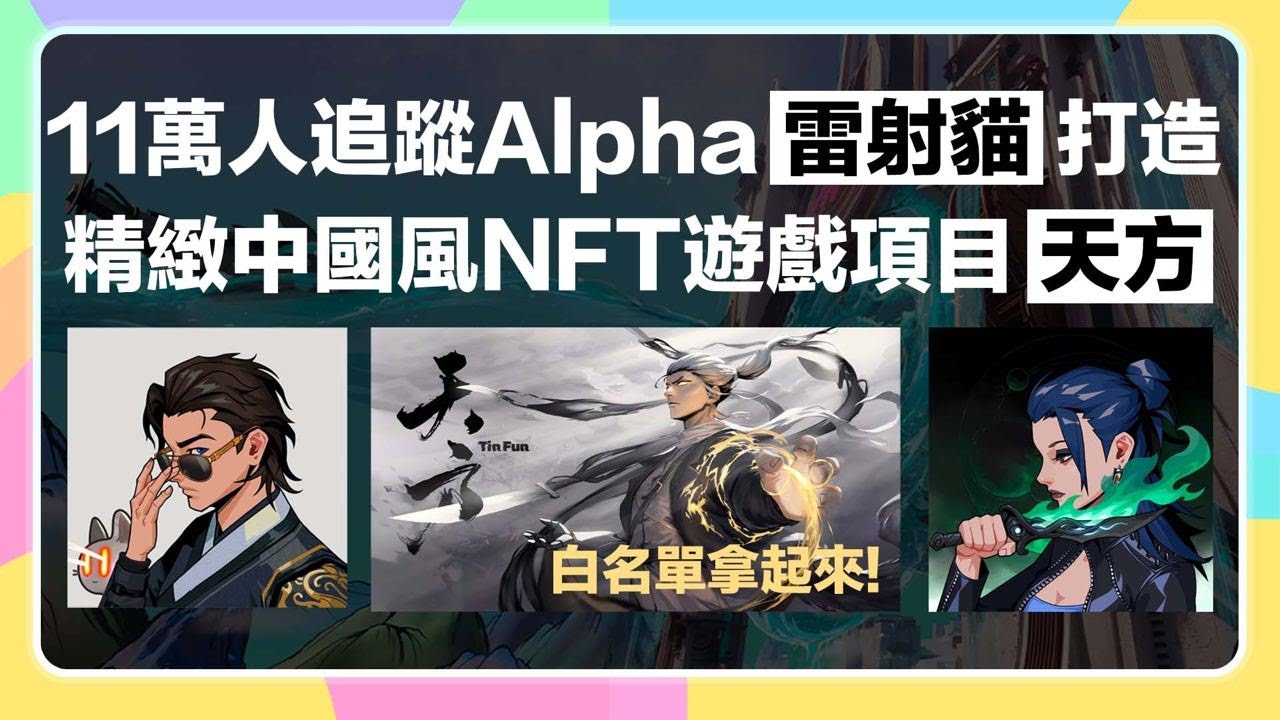 地板價格4E的Alpha大佬"雷射貓"全新中國風NFT遊戲項目「天方TinFun」！白名單怎麼拿？背後團隊騰訊遊戲&米哈遊