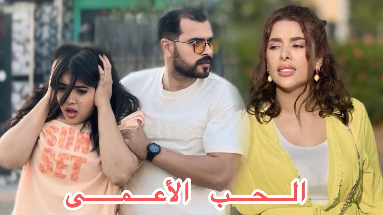 فيلم مغربي:بغاها واخة عمية لكن نهار رجع ليها الشوف كانت الصدمة 😱…(الحب الأعمى)