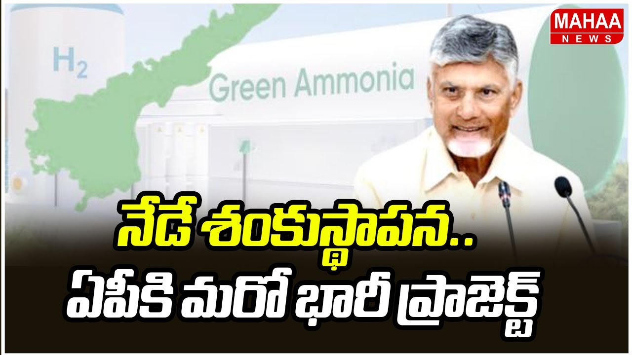 నేడే శంకుస్థాపన.. ఏపీకి మరో భారీ ప్రాజెక్ట్ | CM Chandrababu | Pawankalyan | Mahaa News