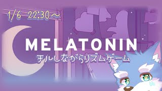 【MELATONIN】癒されリズムに身を任せてリ〇ム天国します。【月海塩/Vtuber】
