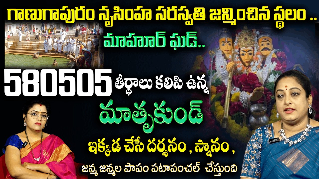 ఇక్కడ స్నానం చేసిన , దర్శనం చేసిన జన్మ జన్మ ల పాపం పోతుంది | Gangapur Nrusimha Saraswathi |Padmini