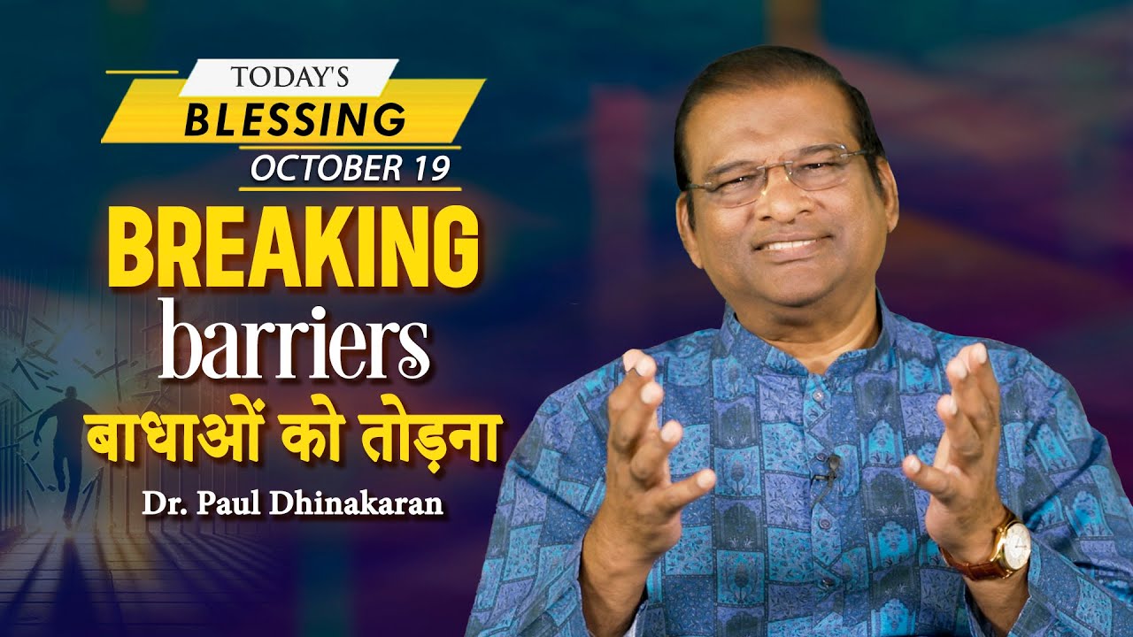 Dr. Paul Dhinakaran | Breaking barriers | October 19 | Today's Blessing