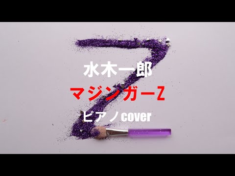 【弾き語り】『マジンガーZ』（ピアノcover）水木一郎さん　アニメ『マジンガーZ』主題歌