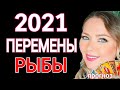 МОЩНЫЕ ПЕРЕМЕНЫ 2021!РЫБЫ 2021 год! РЫБЫ ТАРО ГОРОСКОП на 2021 год