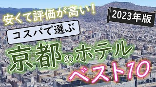 【2023年】つの予約サイトをまとめた京都のホテルランキング