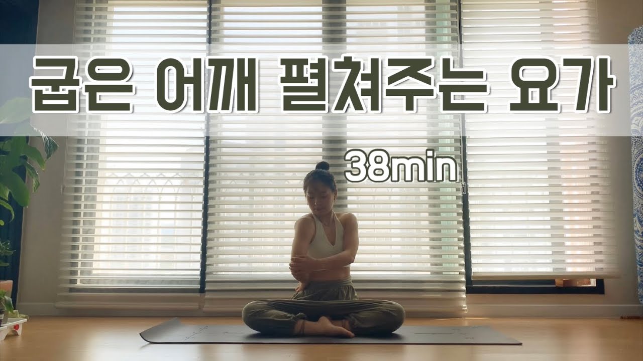 [서리요가#94] 말린어깨, 굽은등펴기 /거북목, 일자목 교정을 위한 38분 요가