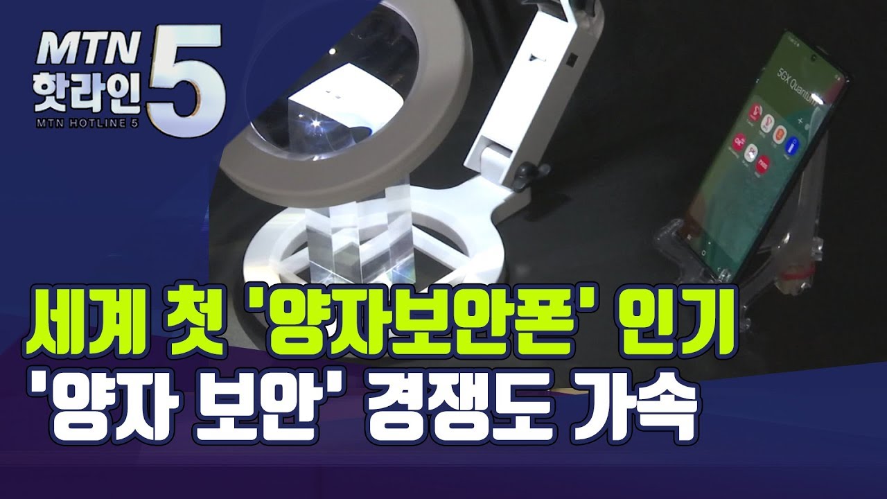 SKT-강소기업 협업의 결실 '양자보안폰'…5G 중저가 스마트폰 인기몰이 / 머니투데이방송 (뉴스)