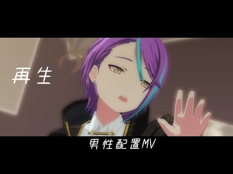 【プロセカ】再生 男性配置MV