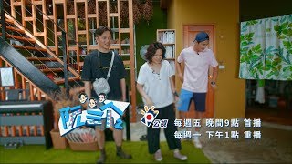 《阮三个２》民宿初見面 