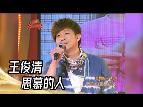 王俊清 - 思慕的人(黃乙玲)｜純享版｜超級紅人榜｜102.08.11