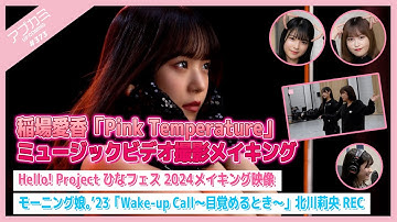 【アプカミ#373】稲場愛香「Pink Temperature」MVメイキング・ひなフェス 2024メイキング映像・「Wake-up Call」北川莉央REC MC : 新沼希空 豫風瑠乃
