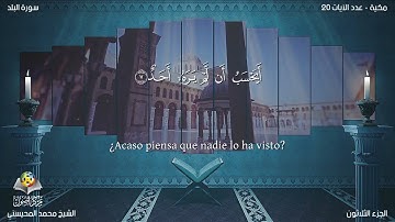 90 سورة البلد | القارئ محمد المحيسني - Muhammad Al Muhaisni - برواية حفص عن عاصم