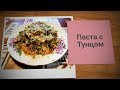 ПАСТА С ТУНЦОМ -БЫСТРО,ВКУСНО,ДОСТУПНО