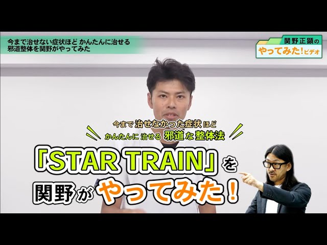 7秒で素人でも達人の領域へ―。網戸先生の「新・九伝流」を関野がやって