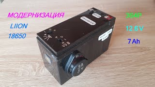 Модернизация LIION Аккумулятора 12,6 V 7Ah