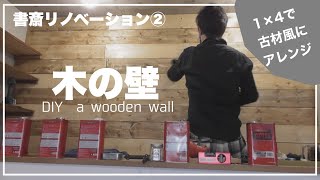 【押入れDIY②】木の壁を作ってみた/板壁/マンションリノベーション