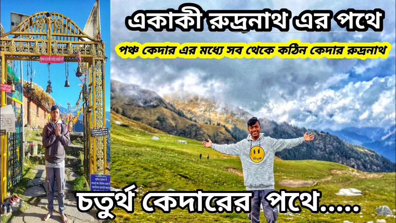 Rudranath Treak Uttrakhand | Rudranath Trek 2024 | Rudranath Tour guide in Bengali | 