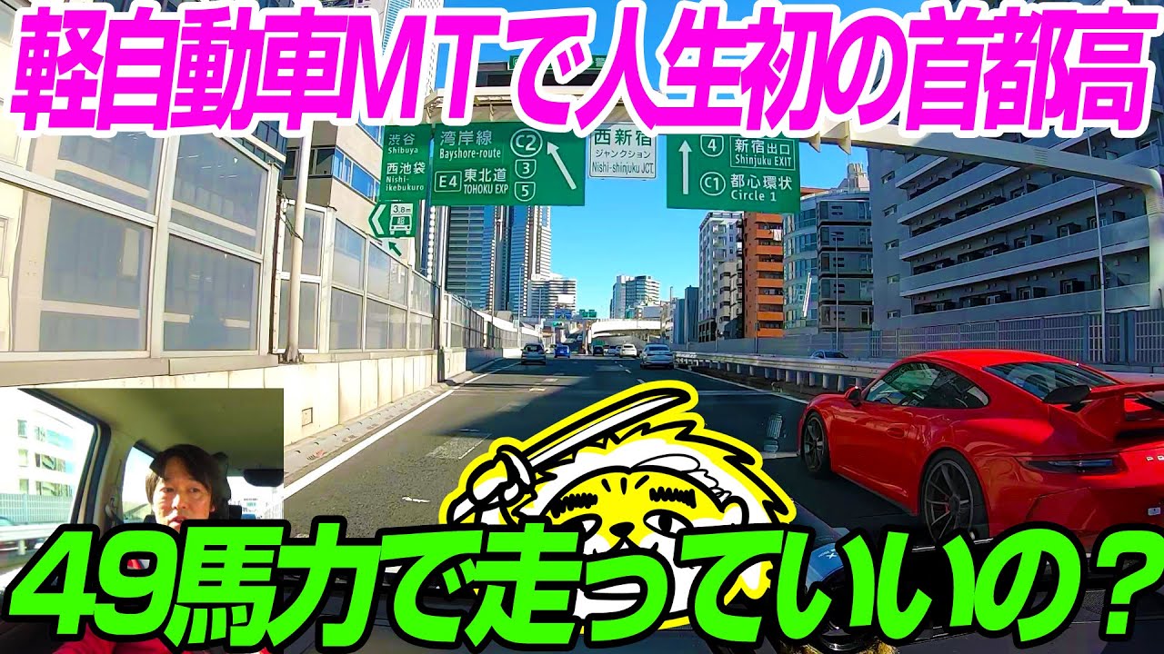 軽自動車MTで人生初の首都高