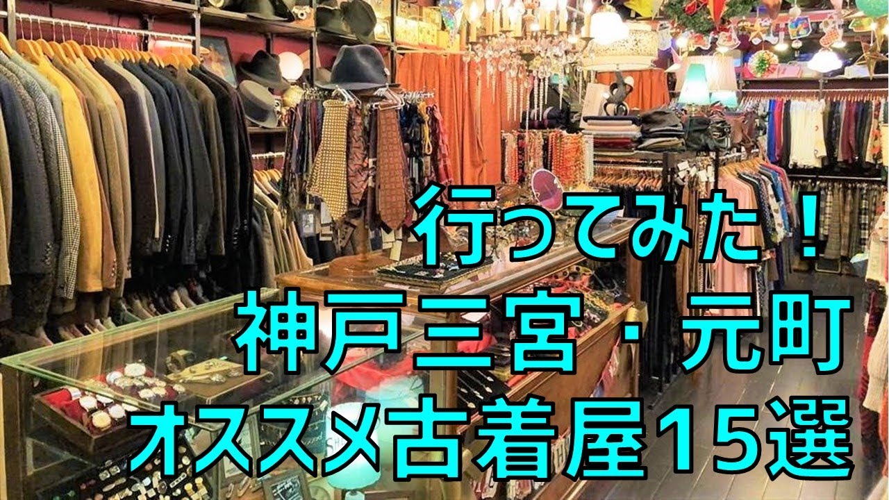 行ってみた！神戸三宮・元町のオススメ古着屋15選【安い、値段、評判、ユーロヴィンテージ、雑貨、アンティーク、ヨーロッパ、アメカジ、おすすめ、メンズ、レディース、元町高架下】