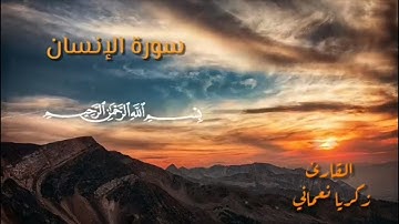 سورة الإنسان كاملة بصوت القارئ زكريا نعماني