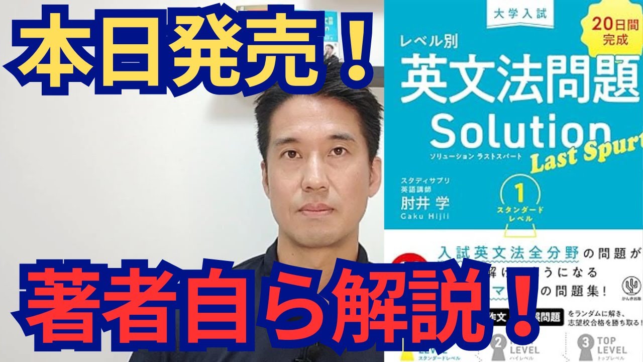 本日発売！『英文法ソリューション　ラストスパート』著者自ら解説
