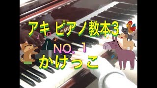 アキ ピアノ教本3 NO.1 かけっこ