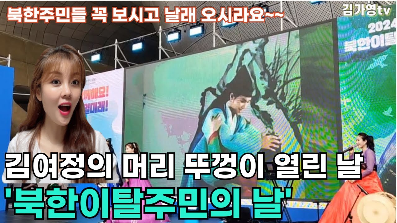 여정아 반역자들이 이리 잘산다오~~김여정 머리 뚜껑이 제대로 열린 날.. “북한이탈주민의 날”