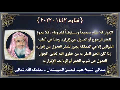 مسائل قضائية الإقرار اذا صدر صحيحا ومستوفيا لشروطه العببكان