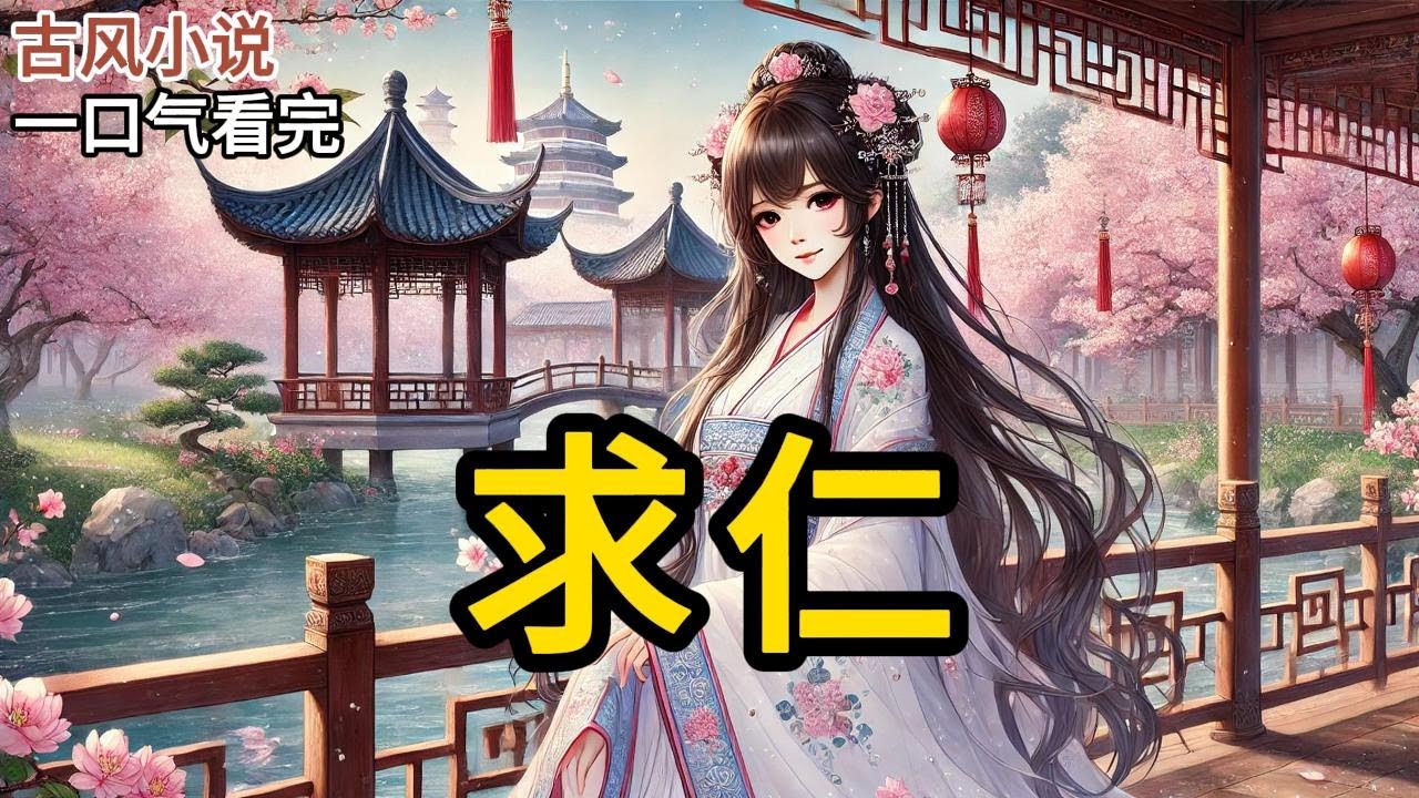 我代我嫡姐嫁给了清闲王爷。我嫡姐代我嫁给了当朝太子。听听，这谁不赞一句公平！！！虽然，我这夫君，熙王殿下李烨，从他新婚之夜掀开盖头时差点破音的《求仁》 MM740