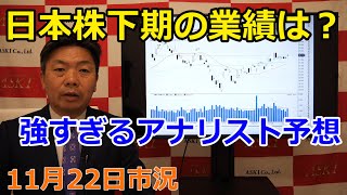 2022年11月22日【日本株下期の業績は？　強すぎるアナリスト予想】（市況放送【毎日配信】）