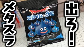 Come out, Metal Slime! I tried Dragon Quest Slime Gummy! Unboxing