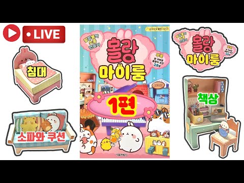말랑뽀짝 소품 만들기 몰랑 마이룸 1편 소파와 쿠션 침대 책상과 필기구 💖[토이천국]