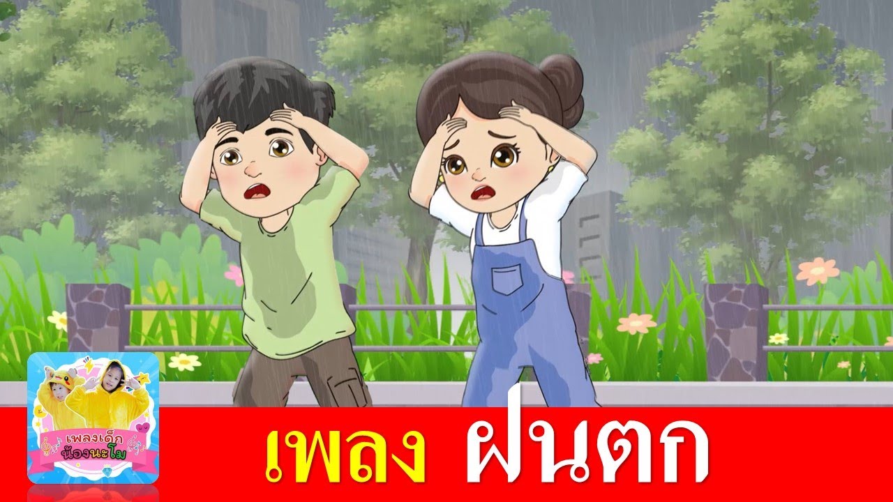 เพลง ฝนตก | เพลงใหม่ 2567
