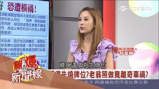 20170520【驚爆新聞線精彩特輯PART1】祖先怒了！分不到祖產燒牌位　女染病臥床五年？│呂惠敏主持│三立新聞台