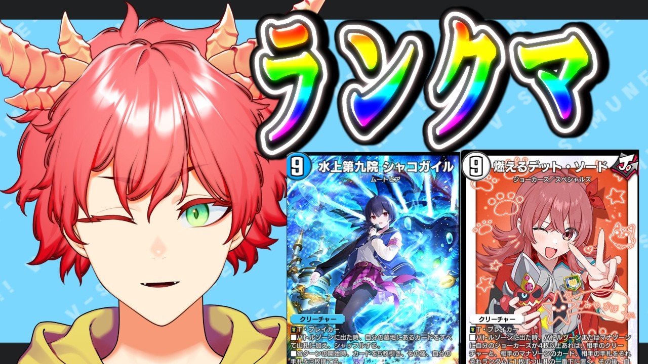 【デュエプレ/ランクマ】深夜ランクマ！是非来てね！【Vtuber/龍浪マック/Tatsunami mak】