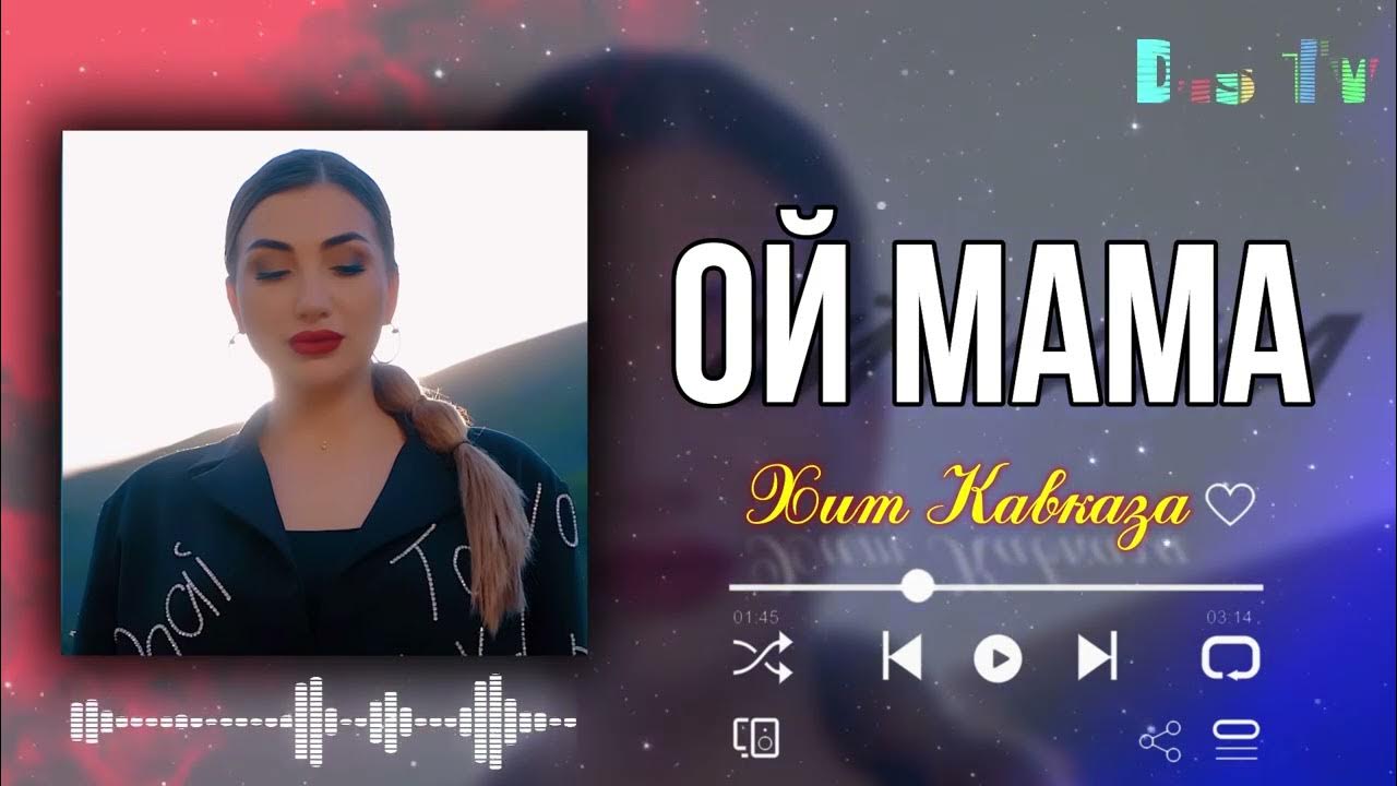 Кавказские песни мама