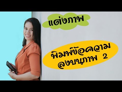 ใส่ข้อความในรูปภาพ มือถือ | แอพ พิมพ์ข้อความบนรูปภาพ