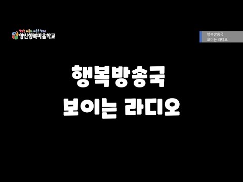 10월29일 증산초 보이는 라디오(본방송용)