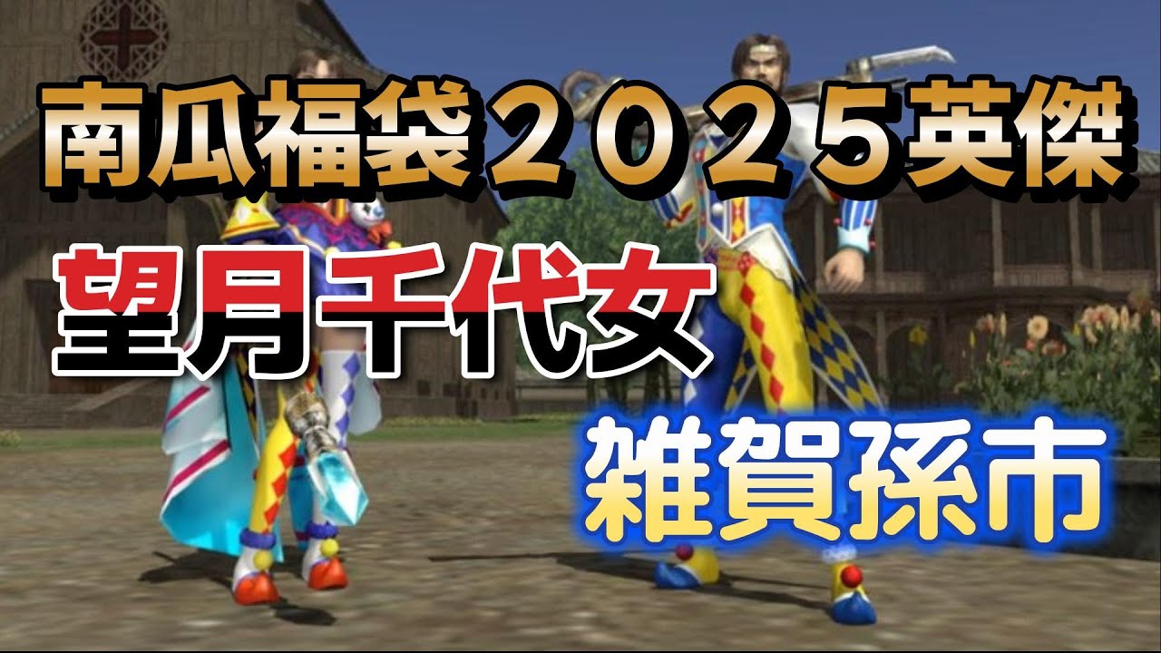 信長の野望 online】南瓜福袋2025新英傑の望月千代女と雑賀孫市を
