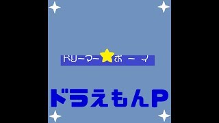 ドリーマー★ボーイ